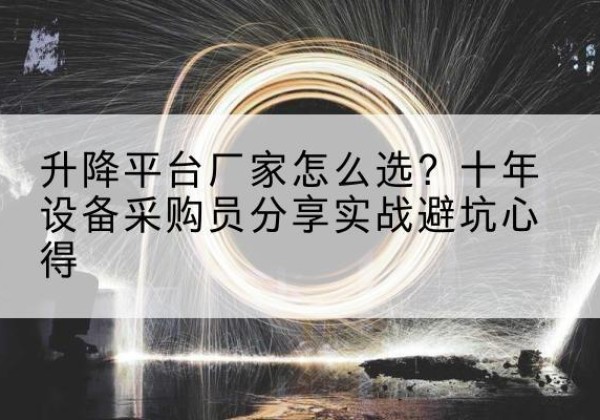榆林升降平台厂家-怎么选？十年设备采购员分享实战避坑心得