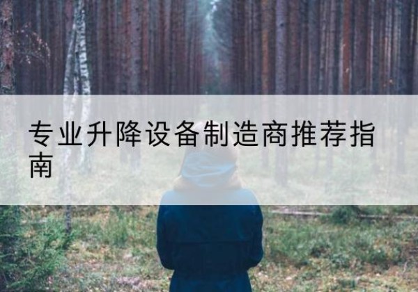 榆林电动剪叉升降平台厂家-专业升降设备制造商推荐指南