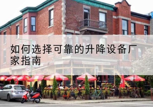 榆林电动升降机厂家-如何选择可靠的升降设备厂家指南